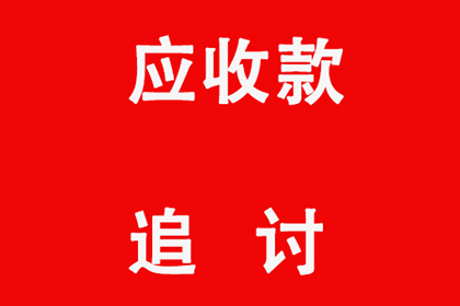 清水河收账公司