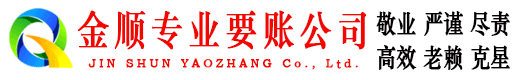 清水河金顺追债公司